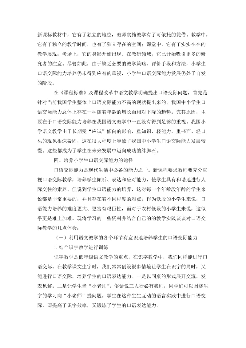 小学语文口语交际教学探索和思考.docx_第3页