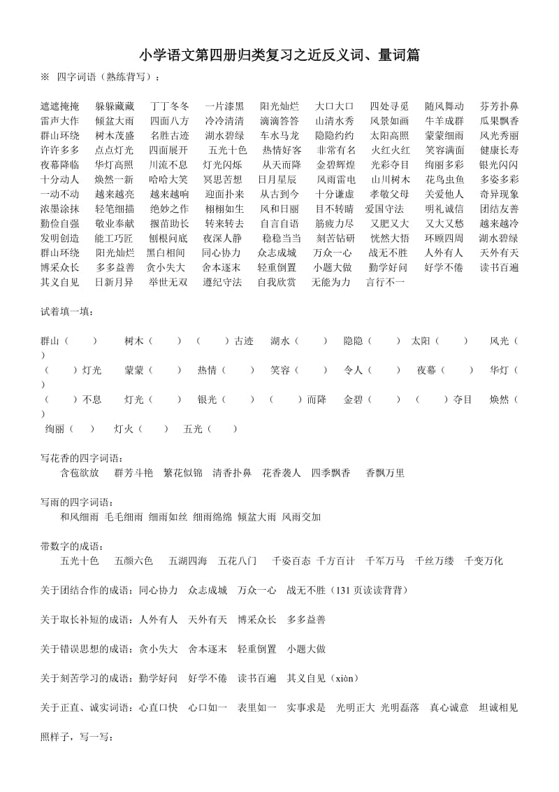 小学语文第四册归类复习之近反义词.doc_第1页