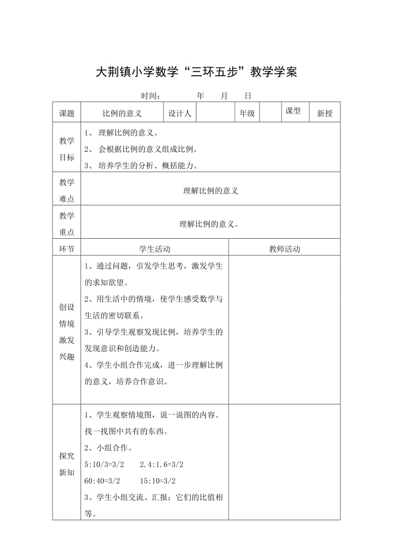 大荆镇小学数学“三环五步”教学学案.doc_第1页