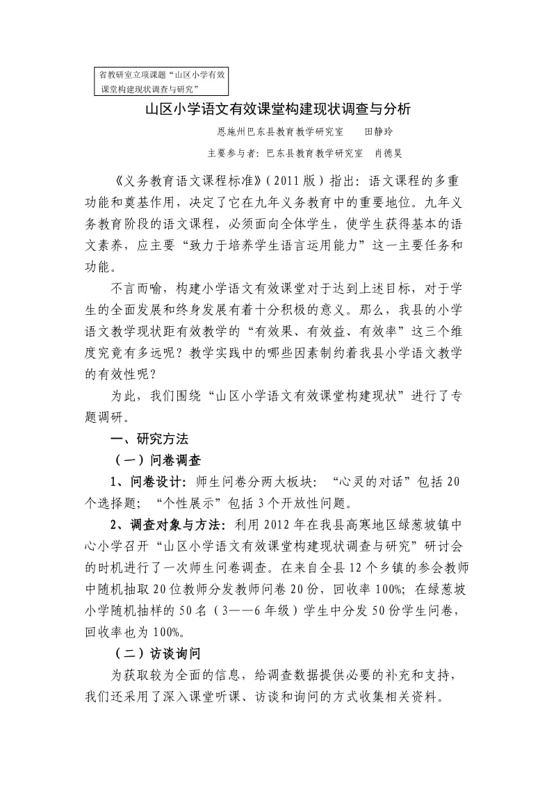 山区小学语文有效课堂构建现状调查与分析.doc_第1页