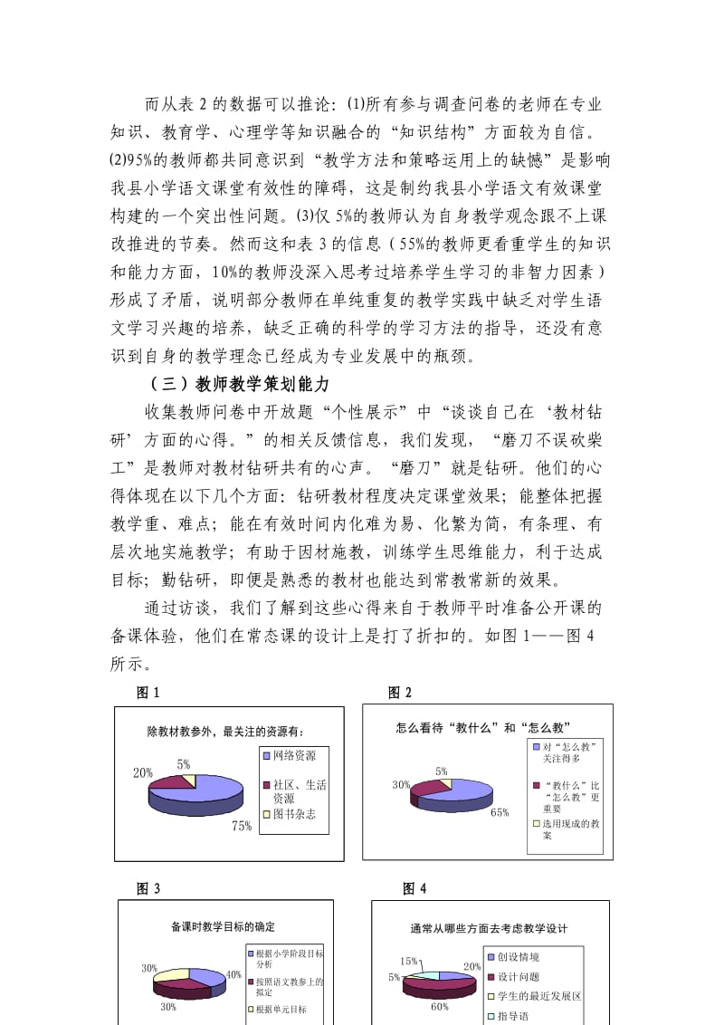 山区小学语文有效课堂构建现状调查与分析.doc_第3页