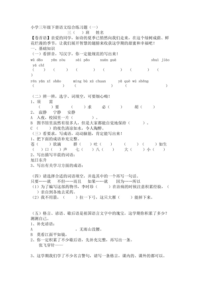 小学三年级下册语文综合练习题.doc_第1页