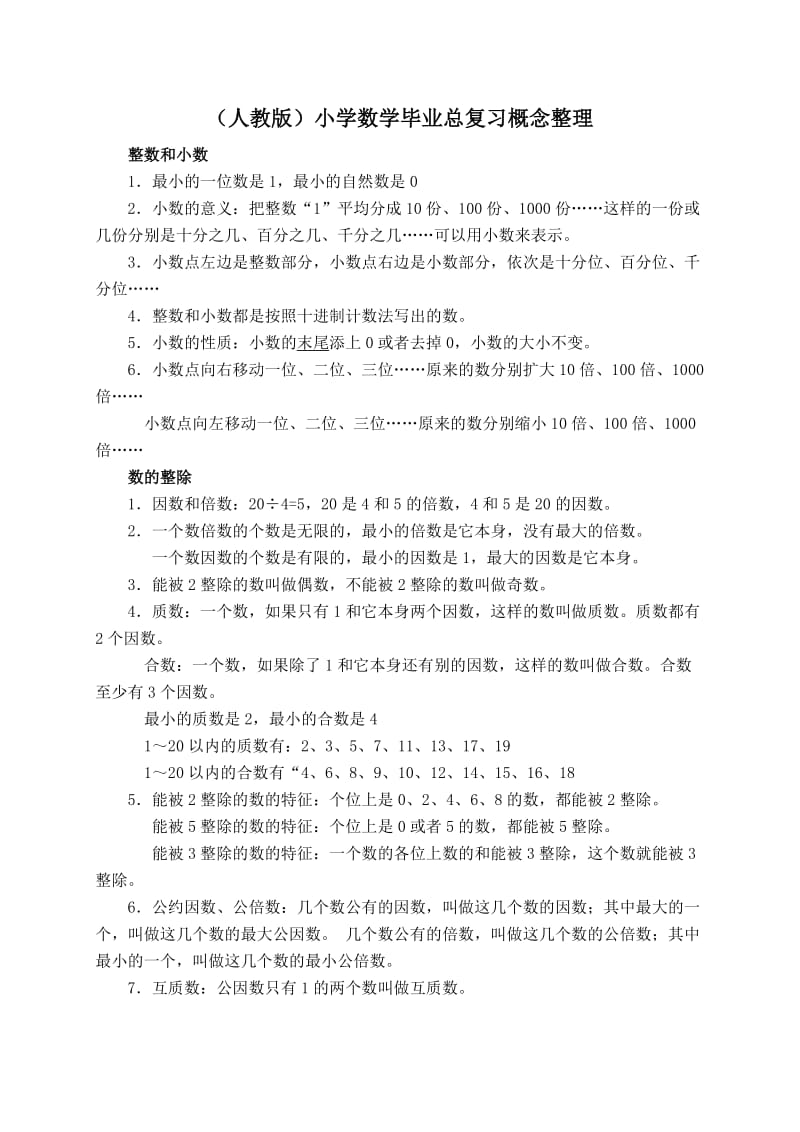 小学数学毕业总复习概念整理(人教版).doc_第1页