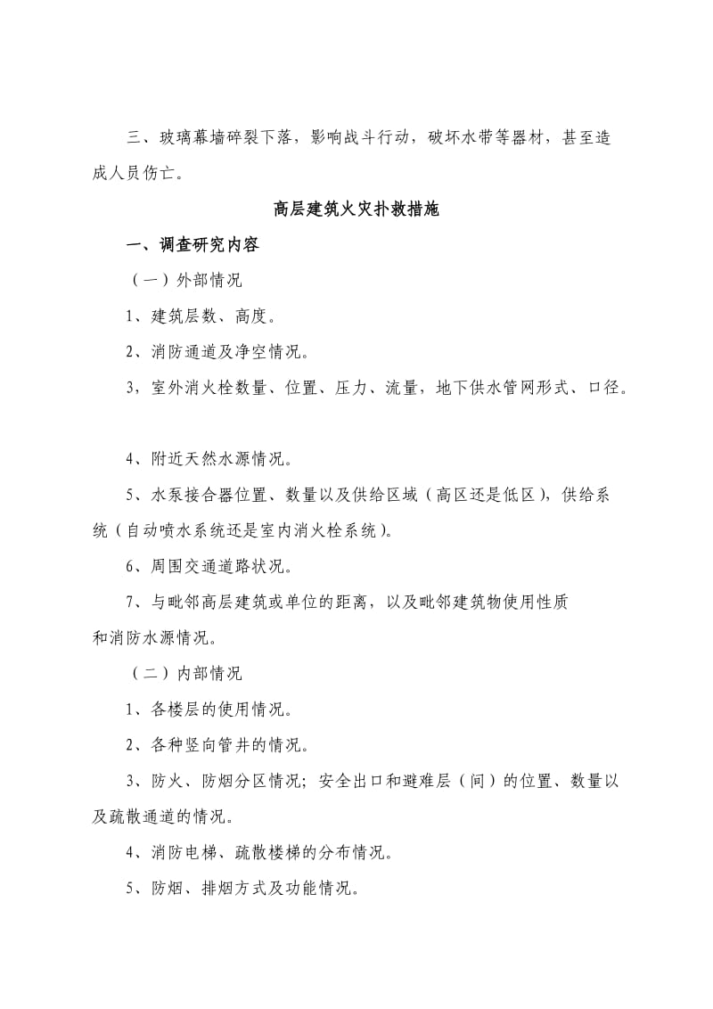 高层建筑火灾救扑方法.doc_第2页