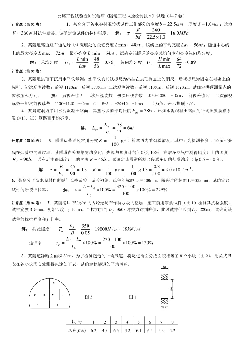 隧道检师题库(计算题汇总).doc_第1页