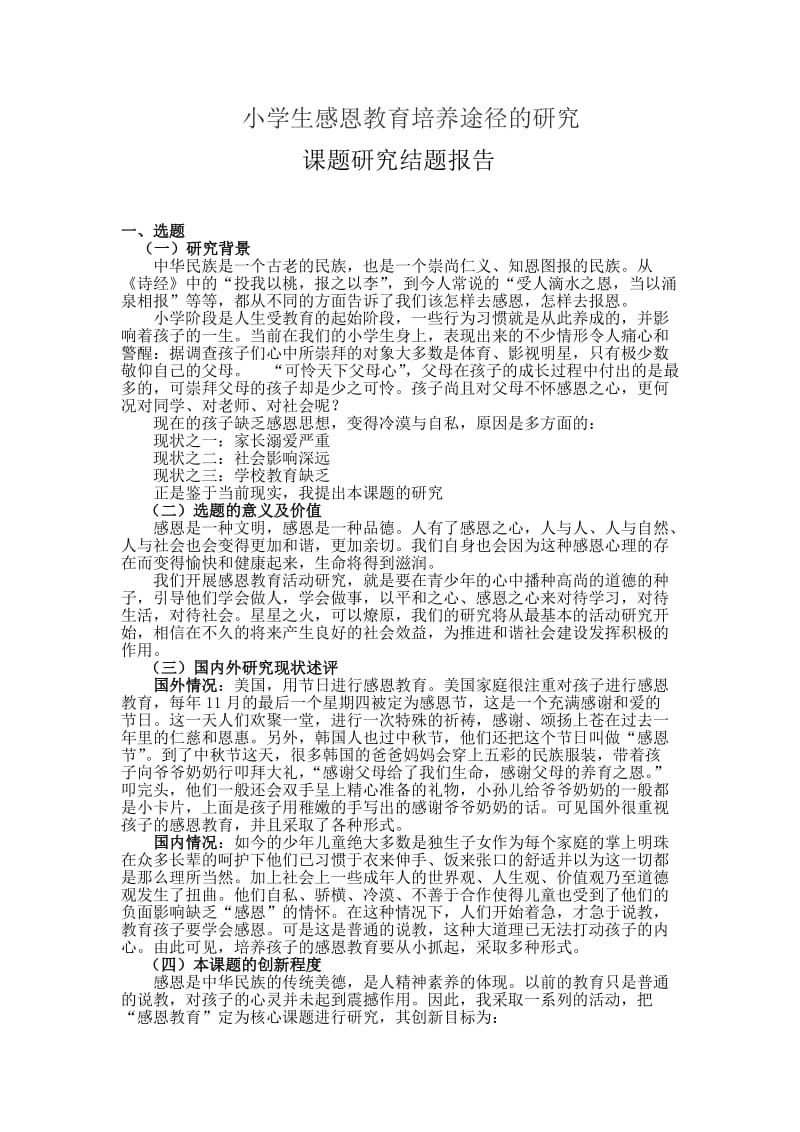 小学生感恩教育与培养的研究结题报告.doc_第1页