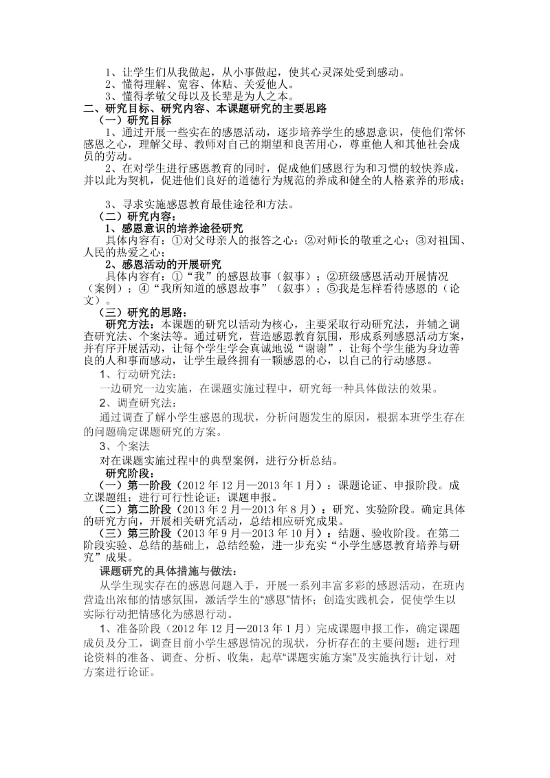 小学生感恩教育与培养的研究结题报告.doc_第2页