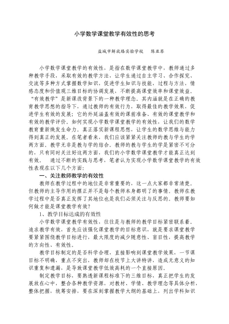 小学数学课堂教学有效性的思考.doc_第1页