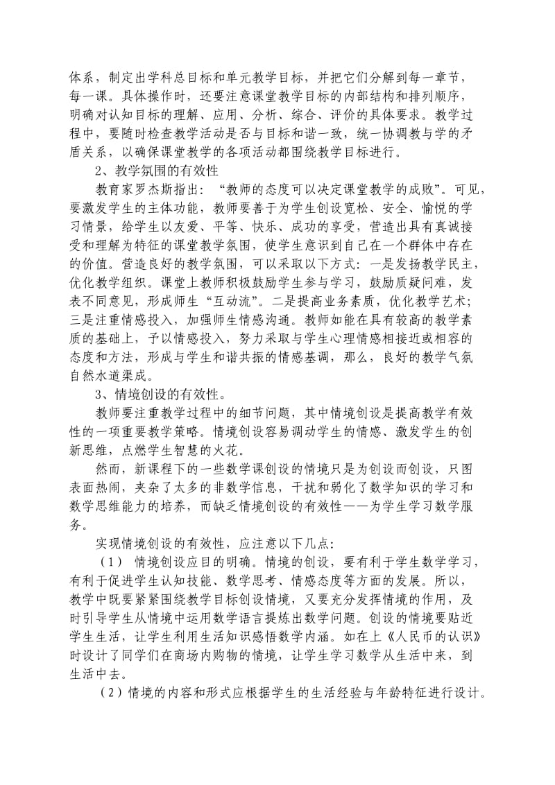 小学数学课堂教学有效性的思考.doc_第2页