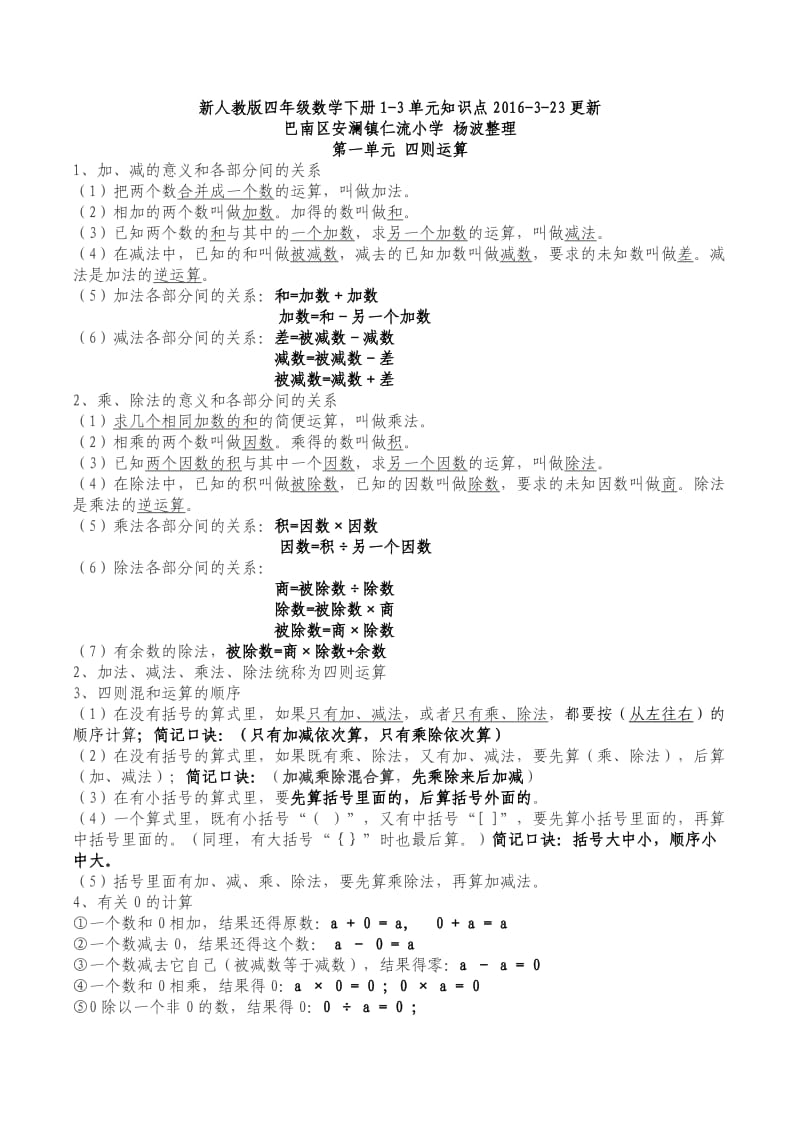 新人教版四年级数学(下册)1-5单元知识要点最新.doc_第1页