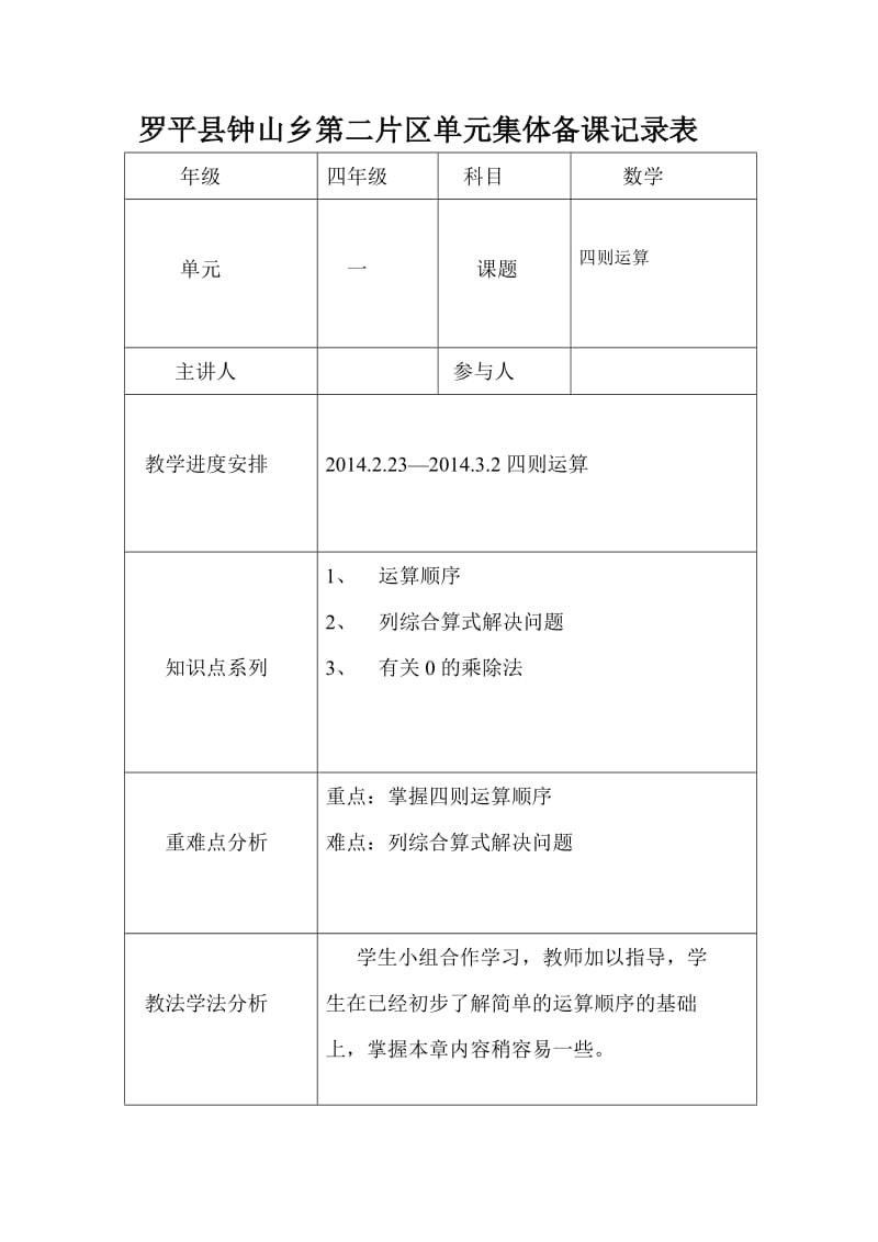 四年级数学下册单元集体备课.doc_第1页