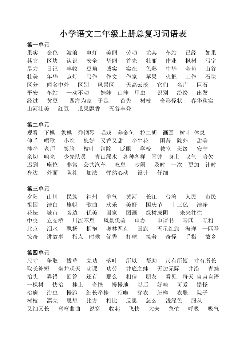 小学语文二级上册总复习之全册词语表.doc_第1页