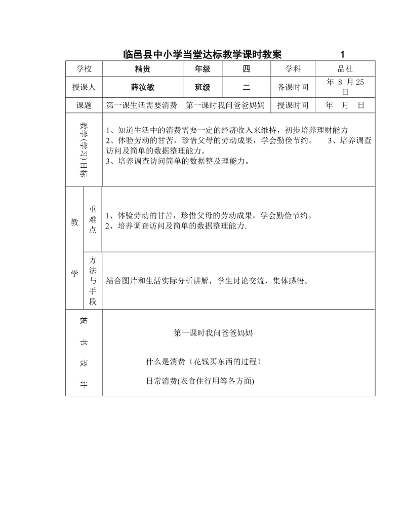 新版四年级上册品社表格式课时备课.doc_第1页