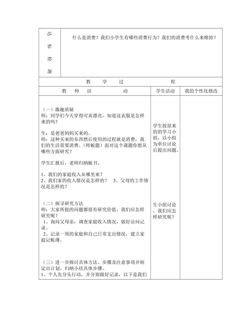 新版四年级上册品社表格式课时备课.doc_第2页