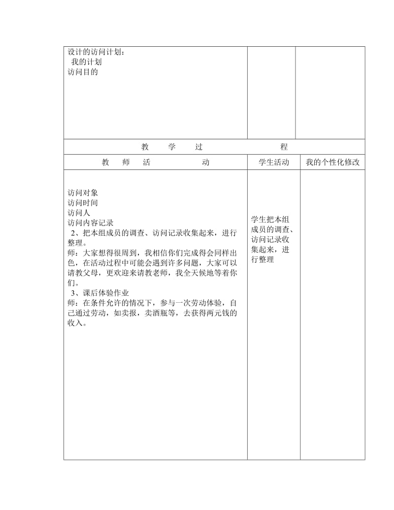 新版四年级上册品社表格式课时备课.doc_第3页