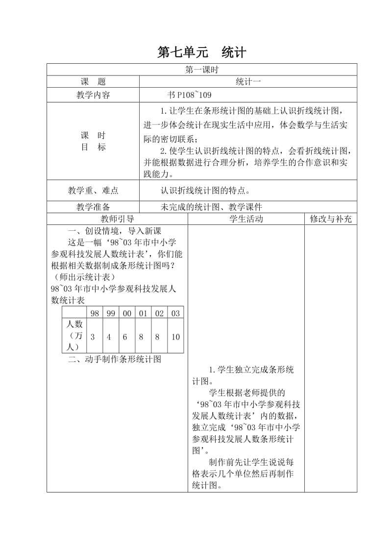 新人教版四年级下册78单元表格式教案.doc_第1页