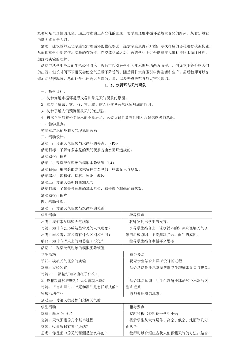 沪教版小学四年级上册自然全书教案.doc_第3页