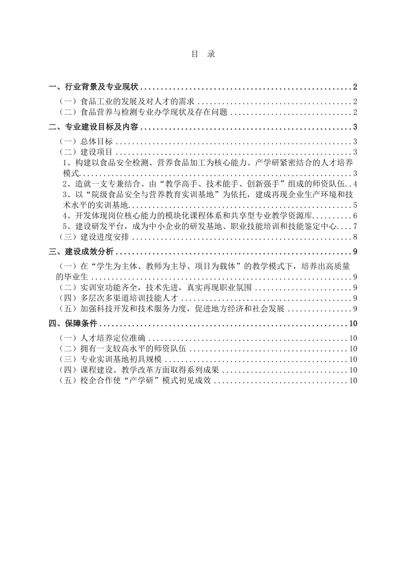 食品营养与检测专业建设规划.doc_第2页