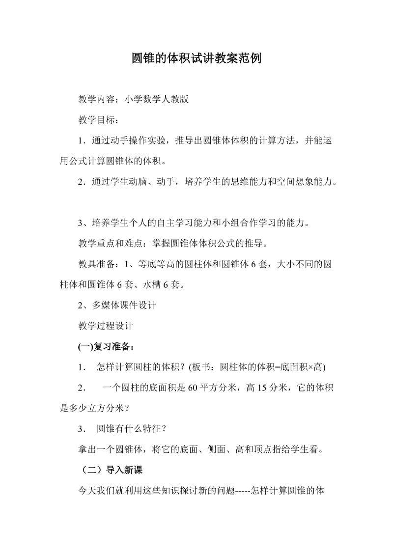 教师资格证面试小学数学试讲教案范例.doc_第1页