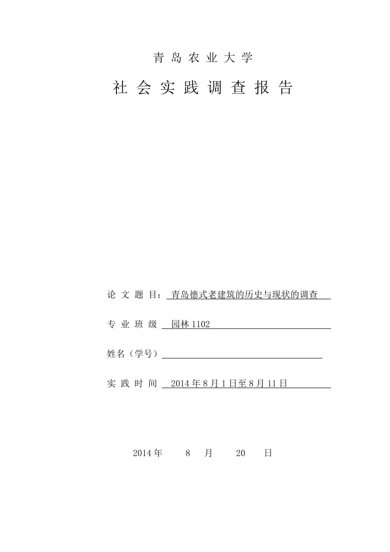 青岛德式老建筑的历史与现状的调查.doc_第1页