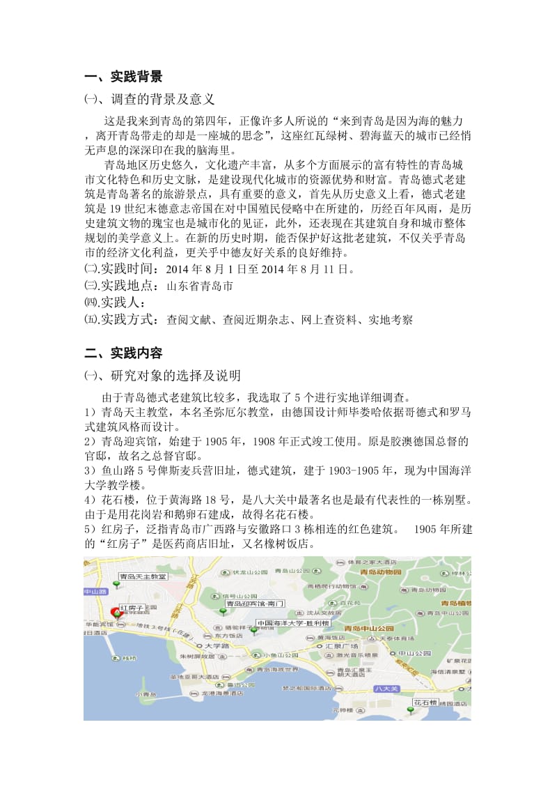 青岛德式老建筑的历史与现状的调查.doc_第2页