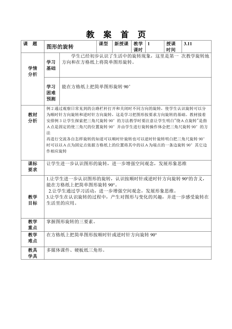 旋转新苏教版四年级.doc_第1页