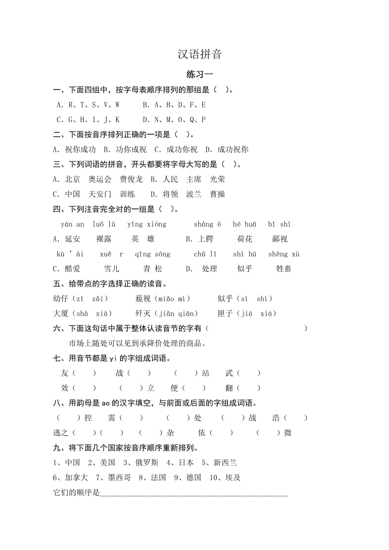 最新苏教版六年级毕业复习资料：汉语拼音.doc_第1页