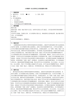 小學(xué)數(shù)學(xué)《長方形和正方形的面積計算》.doc