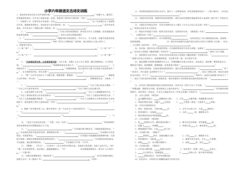 小学六年级语文古诗文训练2.doc_第1页