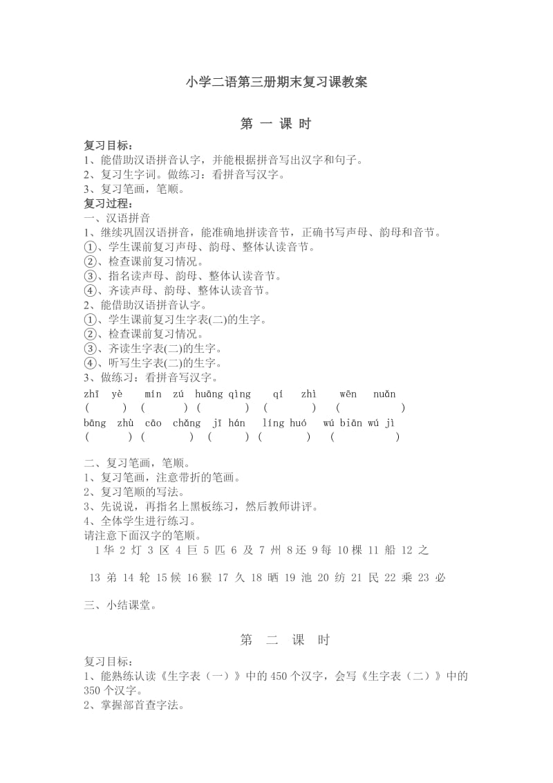 小学二语第三册期末复习课教案.doc_第1页