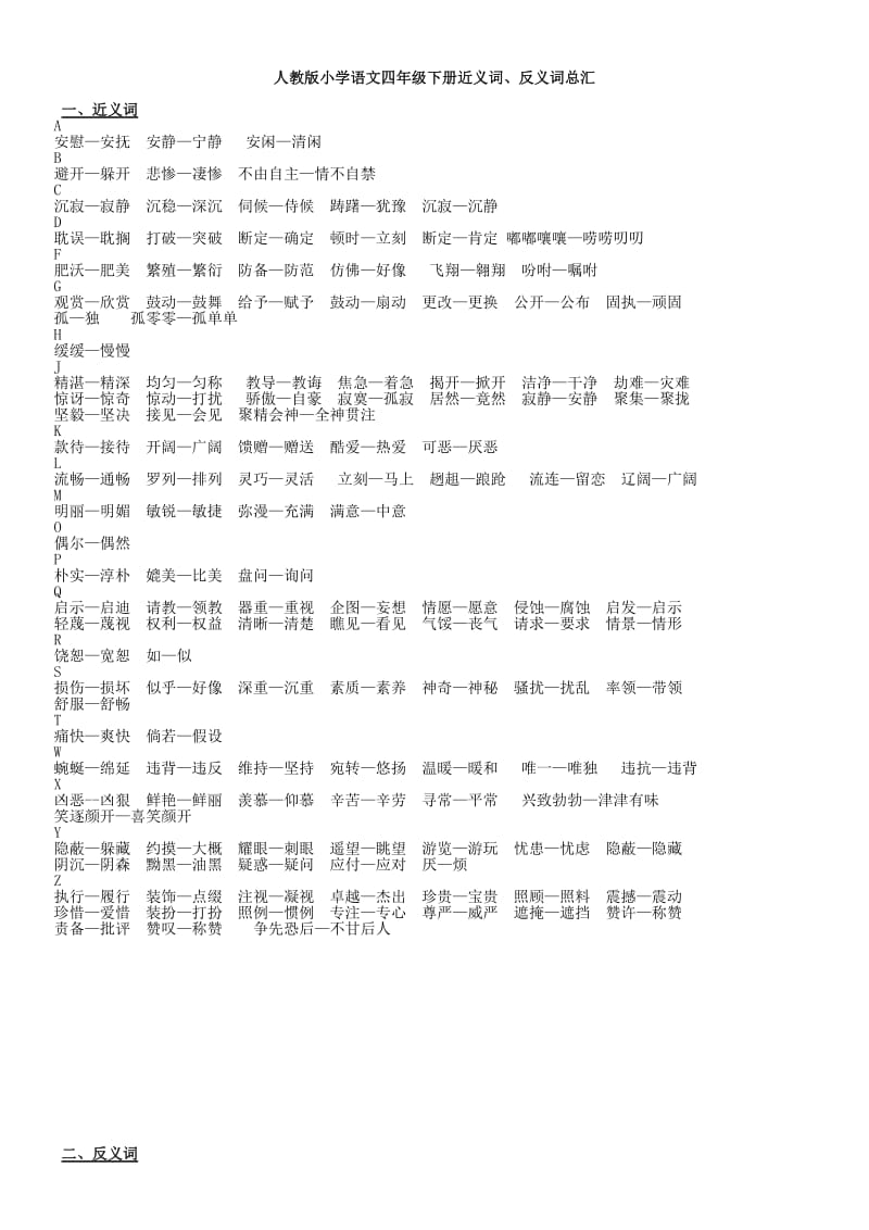 自编人教版小学语文四年级下册近义词、反义词总汇.doc_第1页