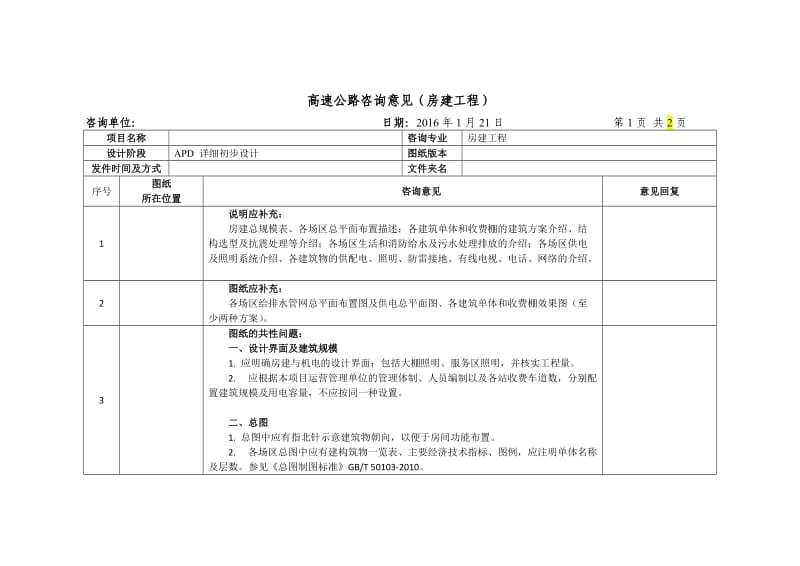 高速公路房建工程-咨询意见.doc_第1页