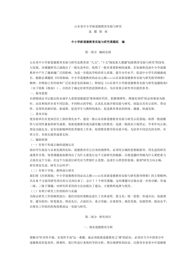 山东省中小学新道德教育实验与研究.doc_第1页