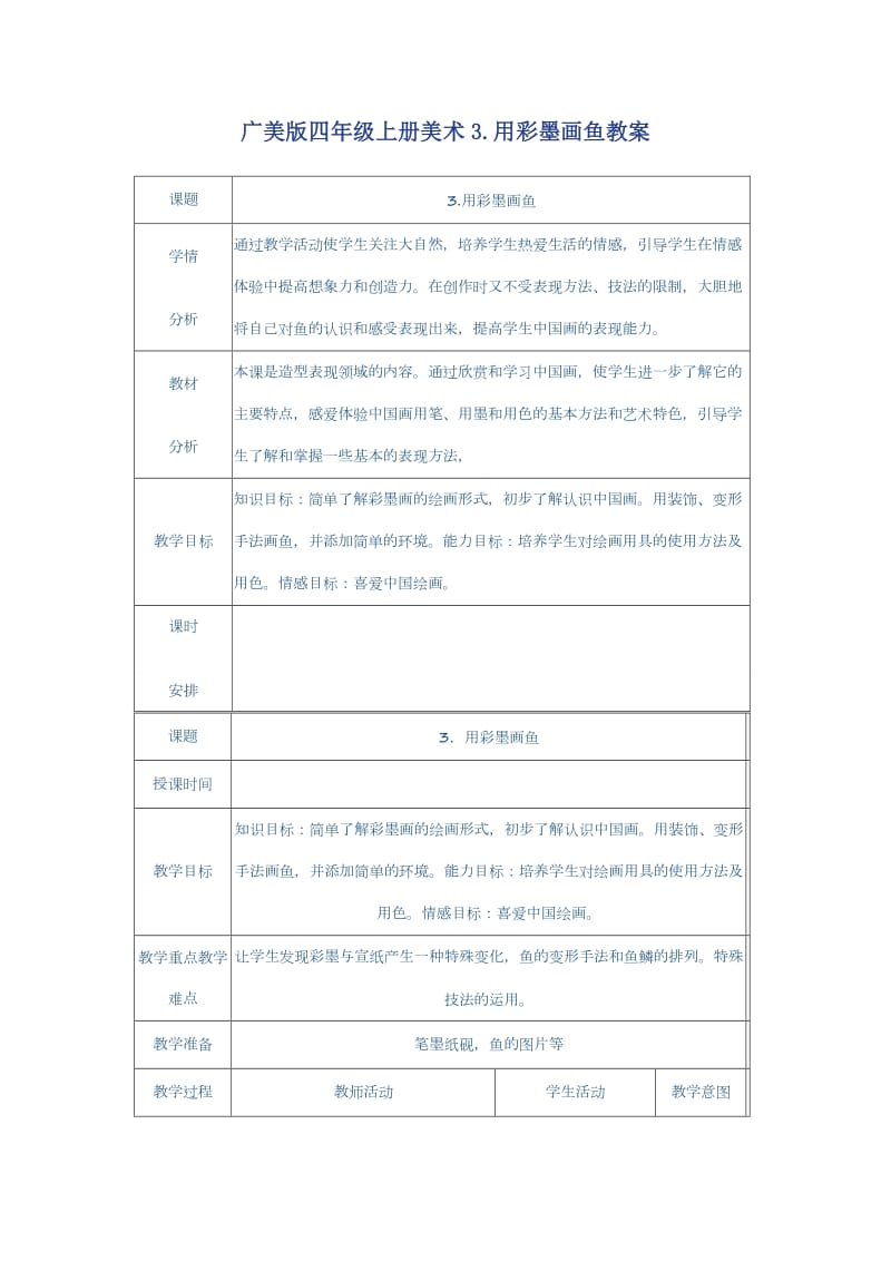 广美版四年级上册美术3.doc_第1页