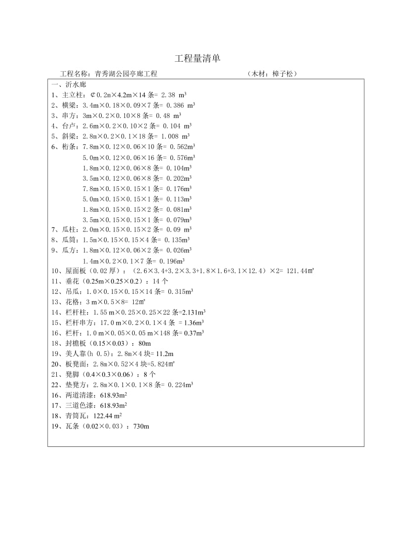 青秀湖公园亭廊工程量清单.doc_第1页