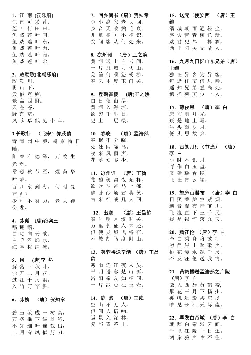 小学生必背古诗75首(新课标).doc_第2页