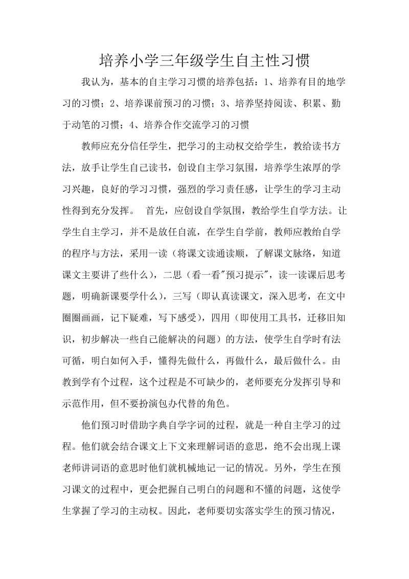 培养小学三年级学生自主性习惯.docx_第1页