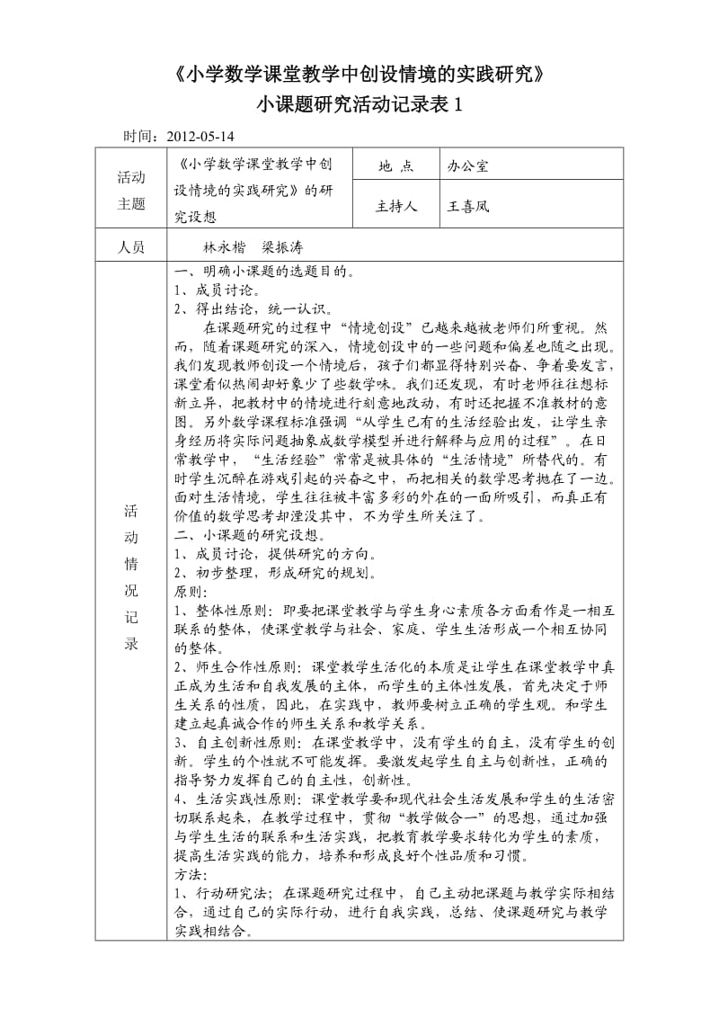 小学数学课堂教学中创设情境的实践研究.doc_第1页