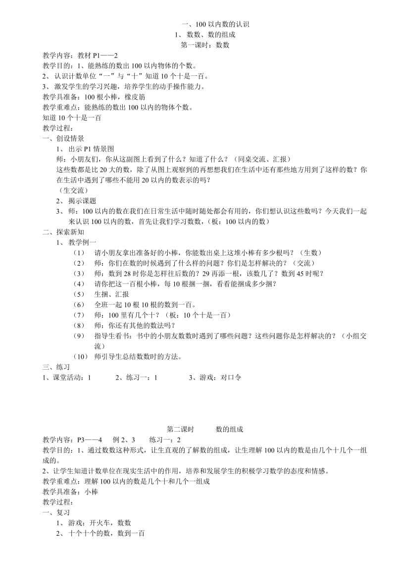 启东教育西师版小学一年级下册数学教案.doc_第1页