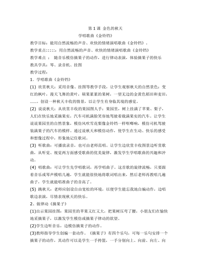 湘教版二年级上册音乐教案1.doc_第1页