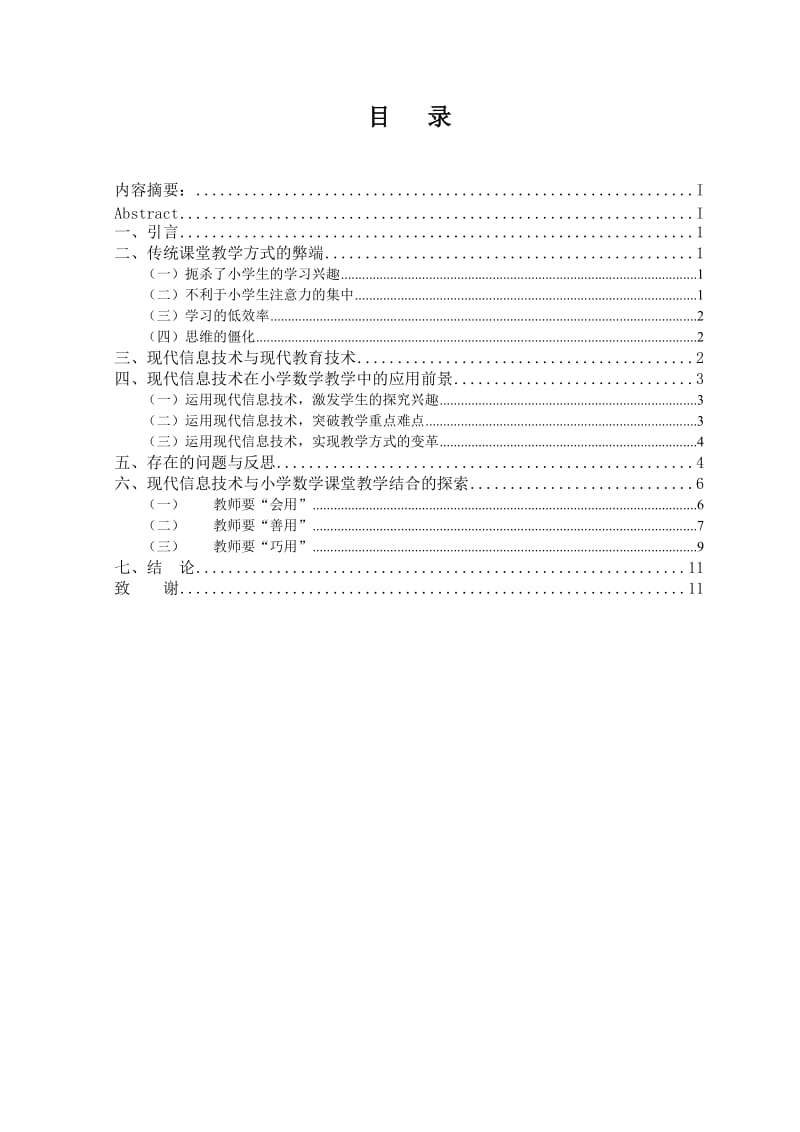 现代信息技术在小学数学课堂教学中的应用.doc_第1页