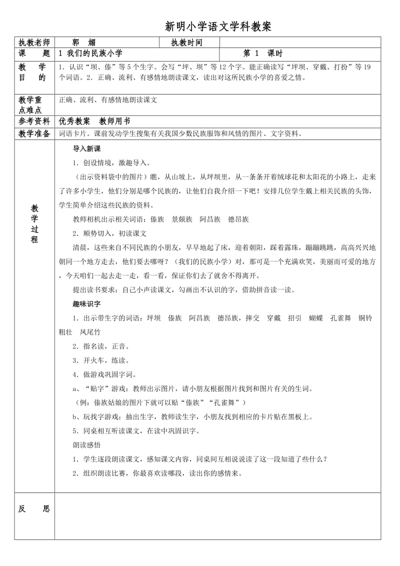 新明小学三年级语文教案1课至4课.doc_第1页