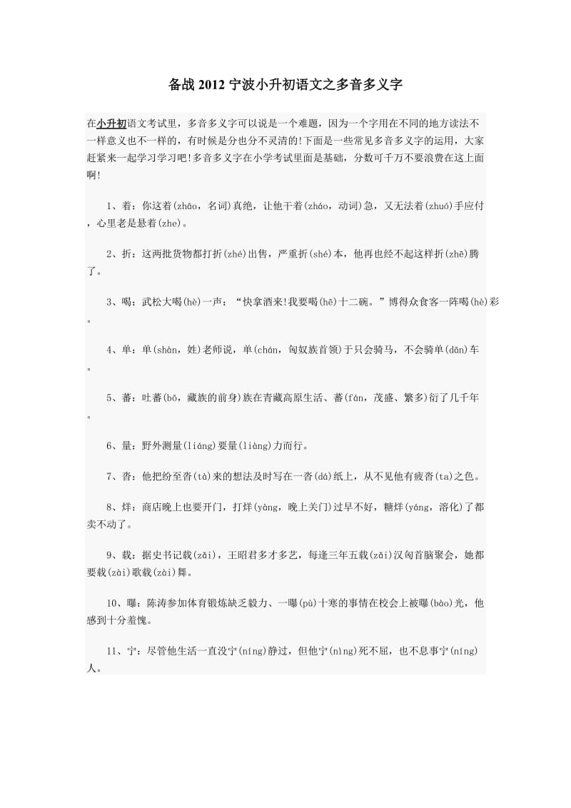 备战2012宁波小升初语文之多音多义字.doc_第1页