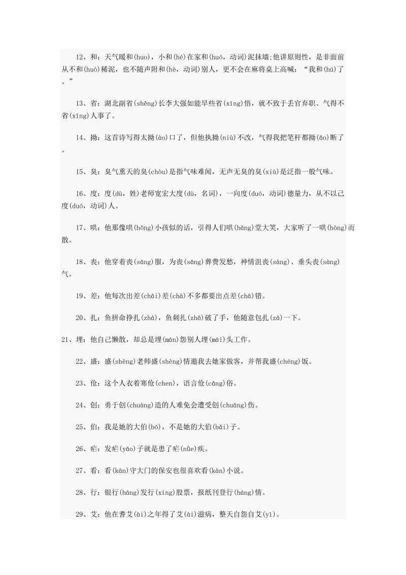 备战2012宁波小升初语文之多音多义字.doc_第2页