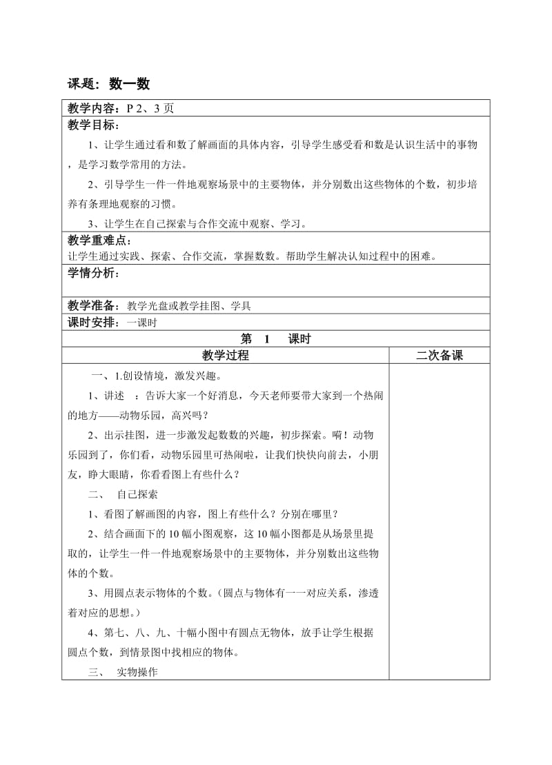 小学一年级数学上册教案.doc_第1页