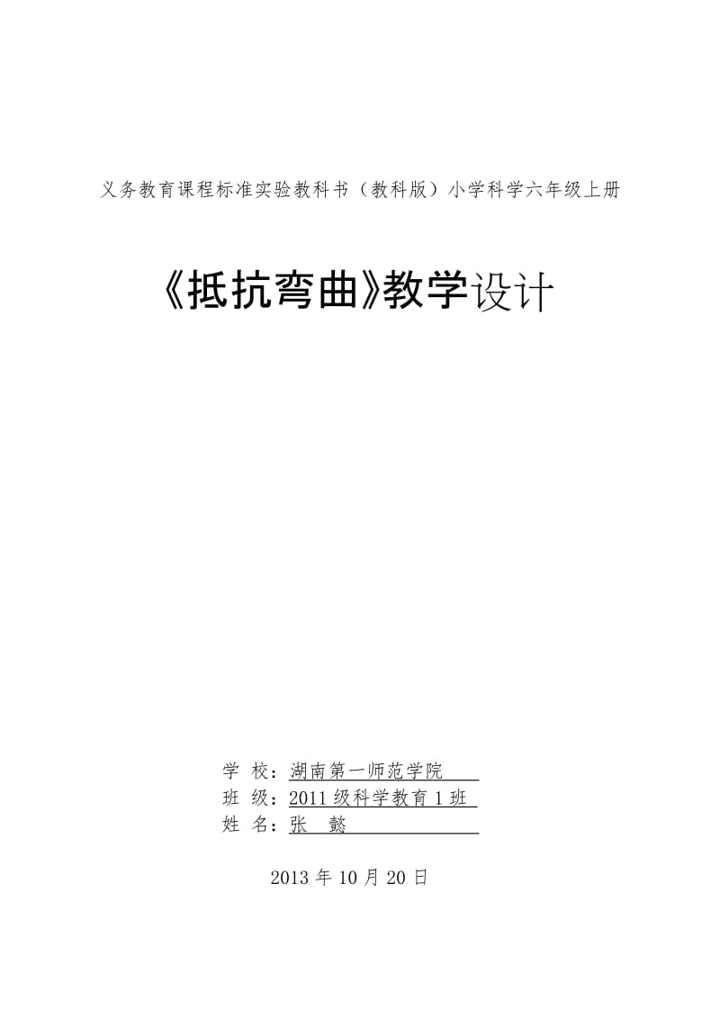 小学科学《抵抗弯曲》教学设计湖南第一师范张懿.doc_第1页