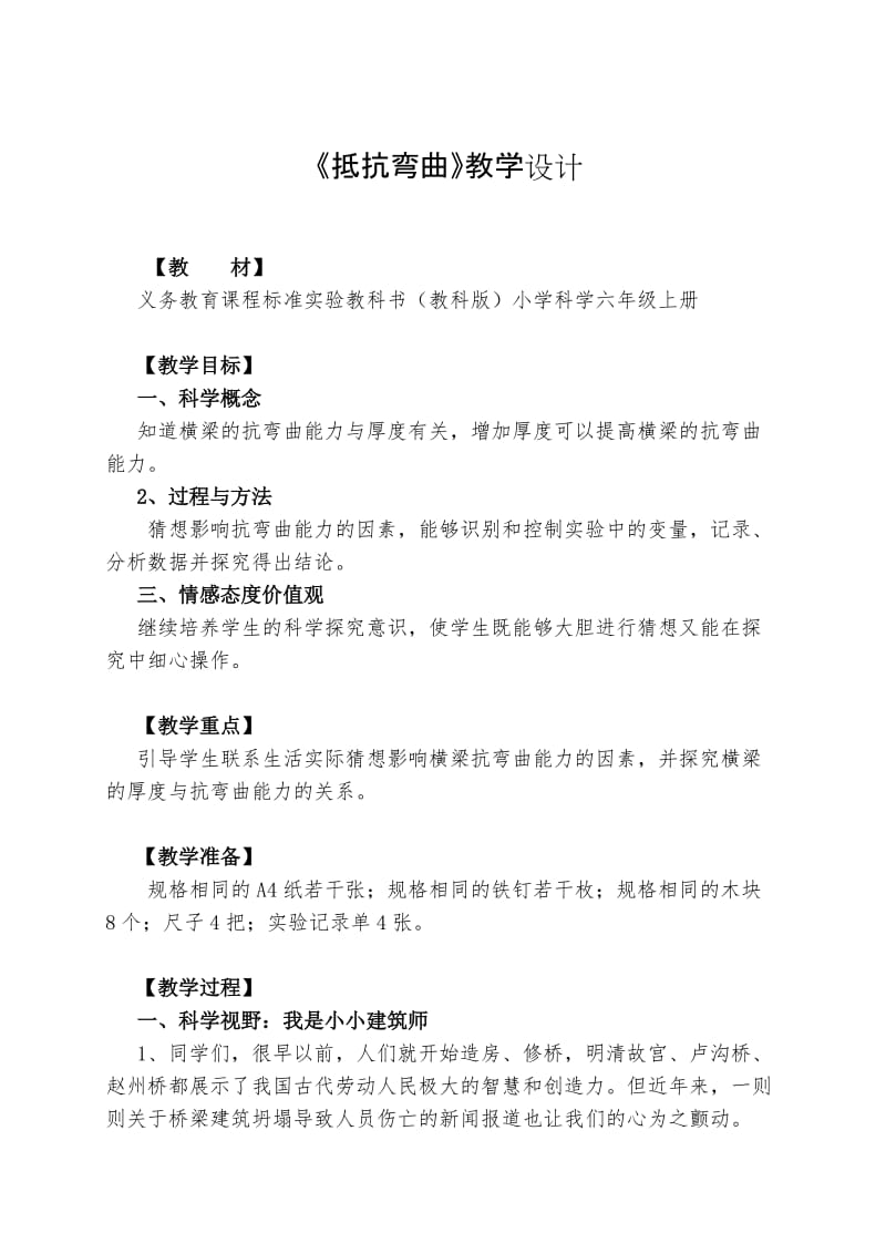 小学科学《抵抗弯曲》教学设计湖南第一师范张懿.doc_第2页