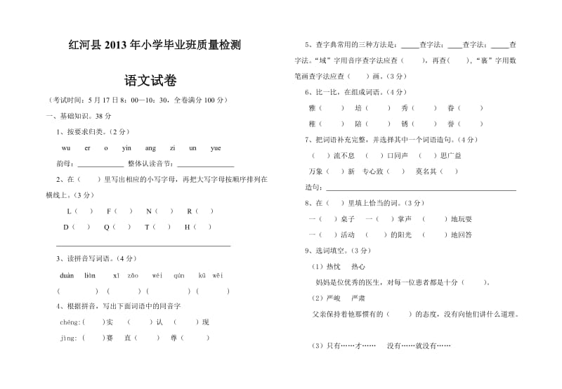 红河县2013年小学毕业班质量检测.doc_第1页