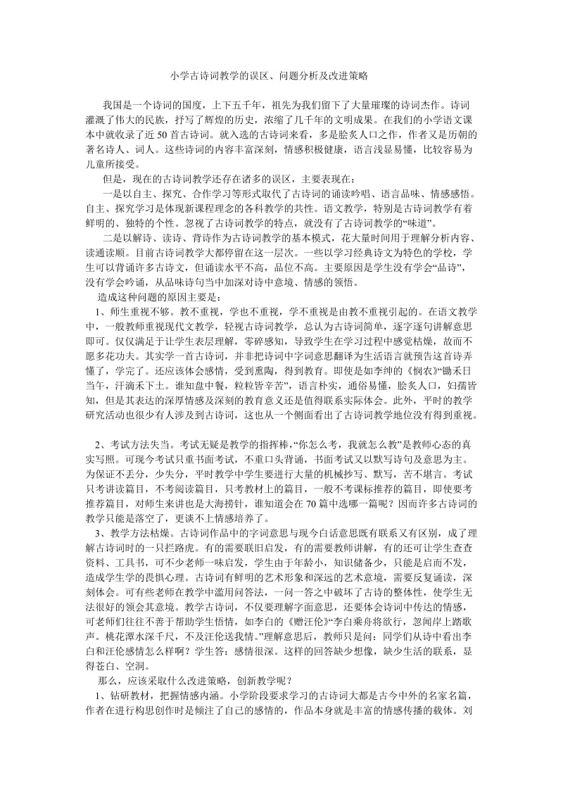 小学古诗词教学的误区.doc_第1页