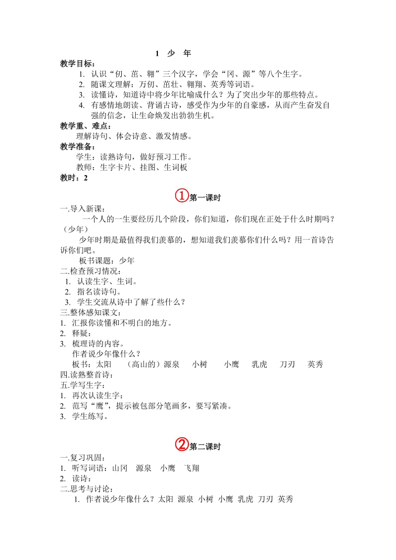 四年级语文备课一二单元严志东.docx_第1页